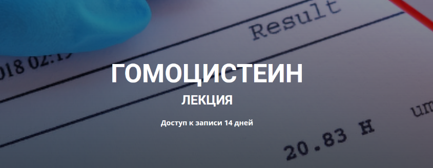 [Елена Иванова] Гомоцистеин (2023)_0.png